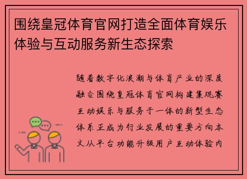 围绕皇冠体育官网打造全面体育娱乐体验与互动服务新生态探索