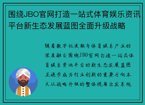 围绕JBO官网打造一站式体育娱乐资讯平台新生态发展蓝图全面升级战略