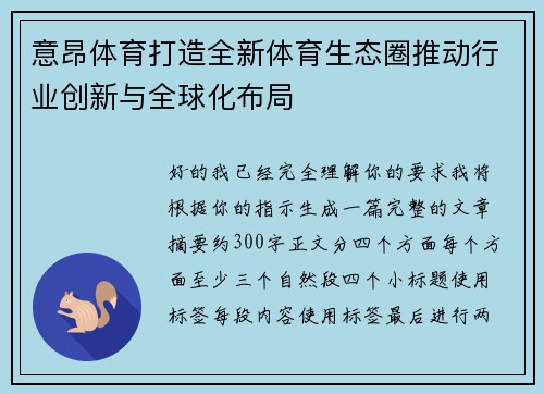 意昂体育打造全新体育生态圈推动行业创新与全球化布局