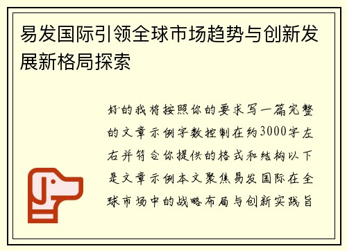 易发国际引领全球市场趋势与创新发展新格局探索