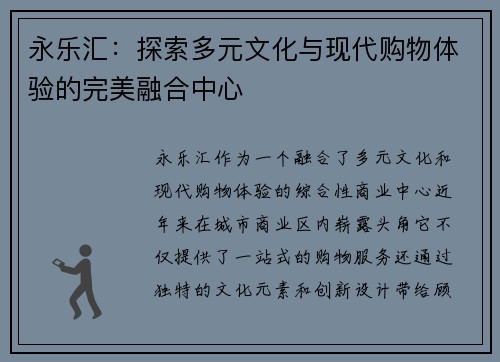 永乐汇：探索多元文化与现代购物体验的完美融合中心