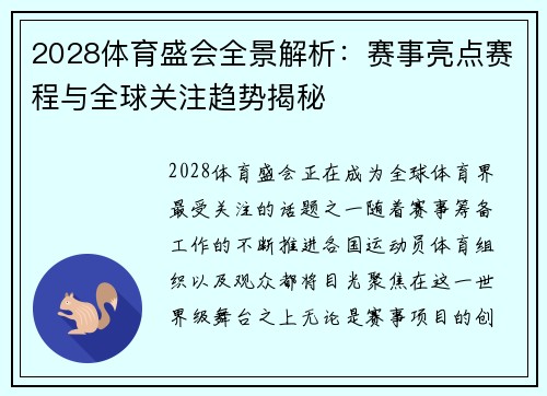2028体育盛会全景解析：赛事亮点赛程与全球关注趋势揭秘