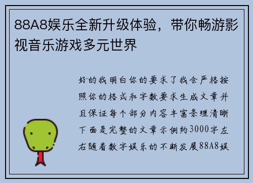 88A8娱乐全新升级体验，带你畅游影视音乐游戏多元世界