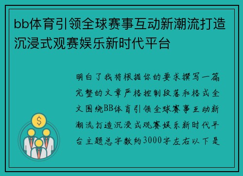 bb体育引领全球赛事互动新潮流打造沉浸式观赛娱乐新时代平台