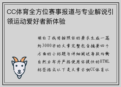 CC体育全方位赛事报道与专业解说引领运动爱好者新体验
