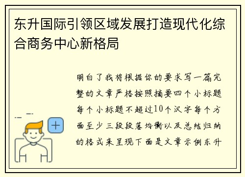 东升国际引领区域发展打造现代化综合商务中心新格局