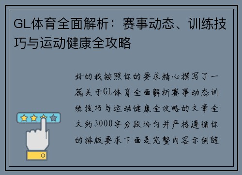GL体育全面解析：赛事动态、训练技巧与运动健康全攻略