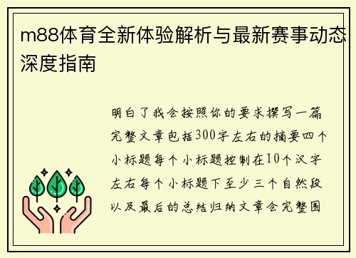 m88体育全新体验解析与最新赛事动态深度指南