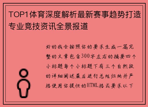 TOP1体育深度解析最新赛事趋势打造专业竞技资讯全景报道