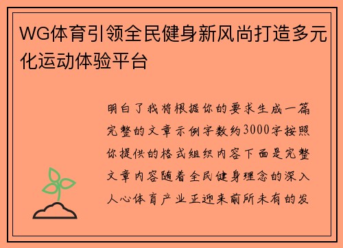 WG体育引领全民健身新风尚打造多元化运动体验平台