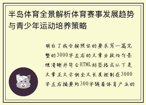 半岛体育全景解析体育赛事发展趋势与青少年运动培养策略