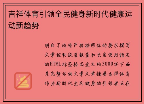 吉祥体育引领全民健身新时代健康运动新趋势