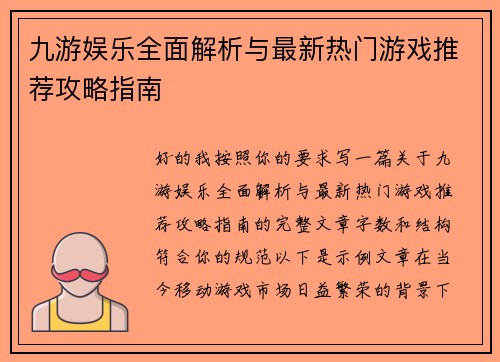 九游娱乐全面解析与最新热门游戏推荐攻略指南
