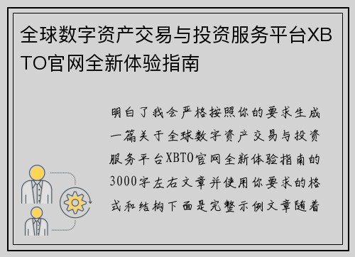 全球数字资产交易与投资服务平台XBTO官网全新体验指南