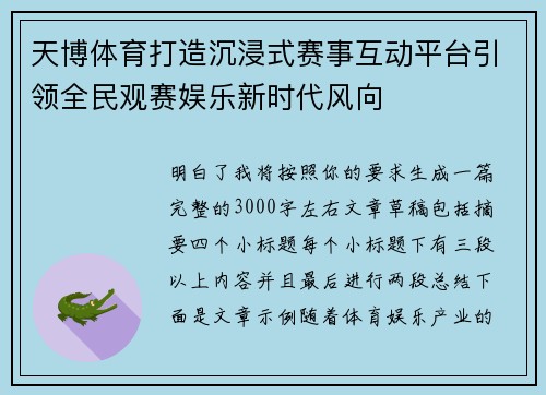 天博体育打造沉浸式赛事互动平台引领全民观赛娱乐新时代风向