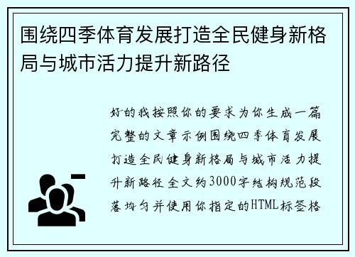 围绕四季体育发展打造全民健身新格局与城市活力提升新路径