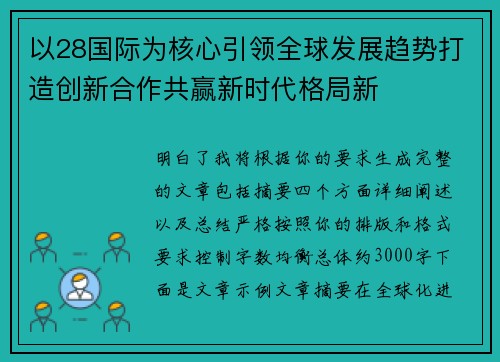 以28国际为核心引领全球发展趋势打造创新合作共赢新时代格局新