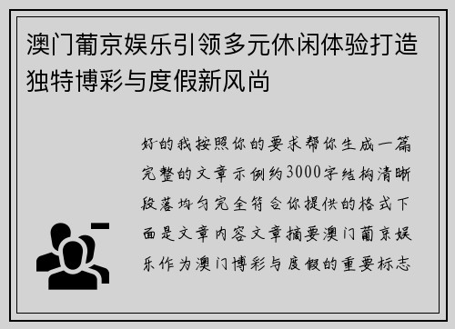澳门葡京娱乐引领多元休闲体验打造独特博彩与度假新风尚