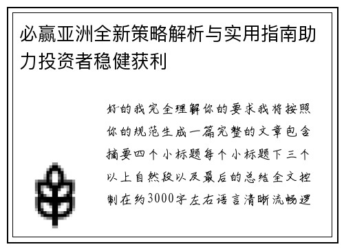 必赢亚洲全新策略解析与实用指南助力投资者稳健获利