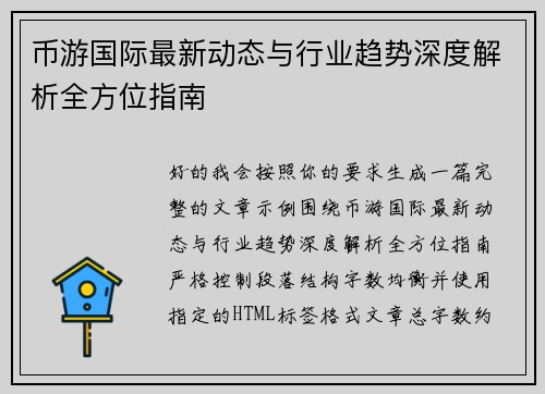 币游国际最新动态与行业趋势深度解析全方位指南
