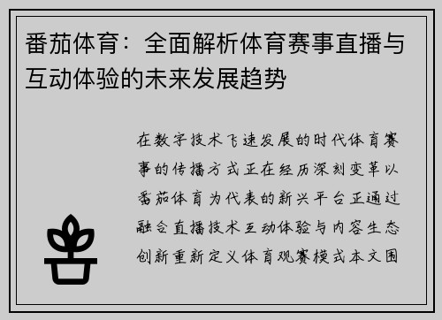 番茄体育：全面解析体育赛事直播与互动体验的未来发展趋势