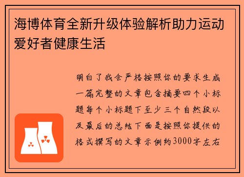 海博体育全新升级体验解析助力运动爱好者健康生活