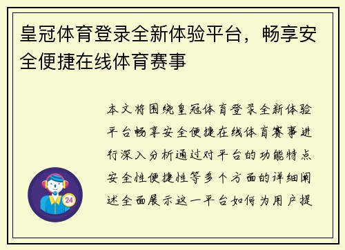 皇冠体育登录全新体验平台，畅享安全便捷在线体育赛事
