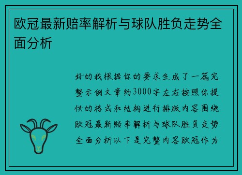 欧冠最新赔率解析与球队胜负走势全面分析