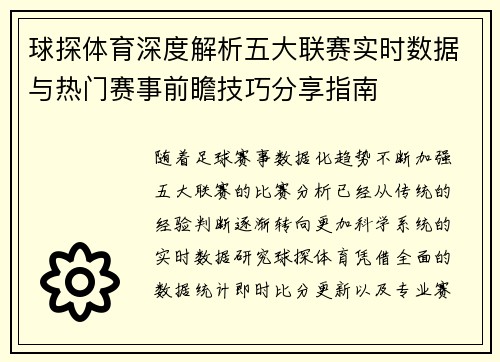 球探体育深度解析五大联赛实时数据与热门赛事前瞻技巧分享指南