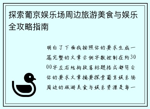 探索葡京娱乐场周边旅游美食与娱乐全攻略指南