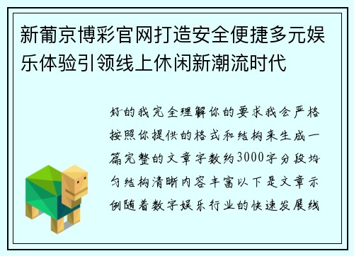 新葡京博彩官网打造安全便捷多元娱乐体验引领线上休闲新潮流时代