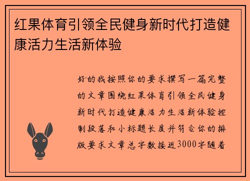 红果体育引领全民健身新时代打造健康活力生活新体验