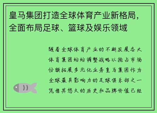 皇马集团打造全球体育产业新格局，全面布局足球、篮球及娱乐领域