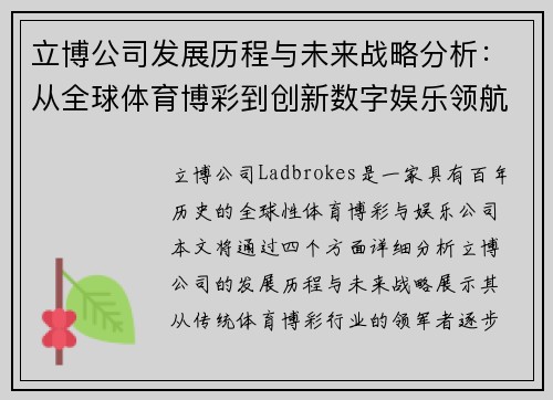 立博公司发展历程与未来战略分析：从全球体育博彩到创新数字娱乐领航者