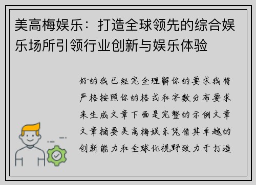 美高梅娱乐：打造全球领先的综合娱乐场所引领行业创新与娱乐体验