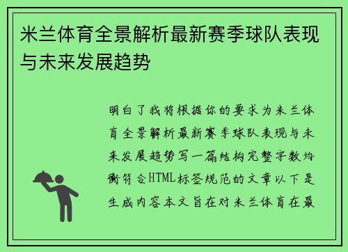 米兰体育全景解析最新赛季球队表现与未来发展趋势