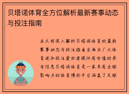 贝塔诺体育全方位解析最新赛事动态与投注指南