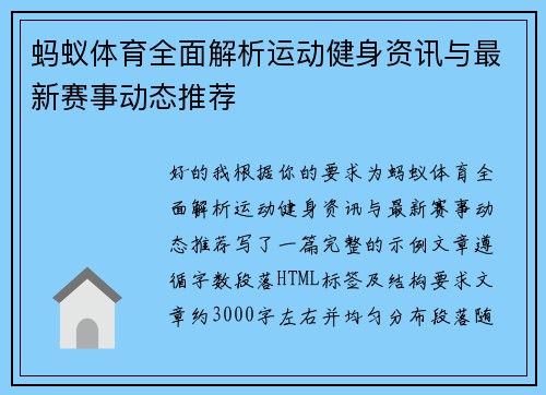 蚂蚁体育全面解析运动健身资讯与最新赛事动态推荐