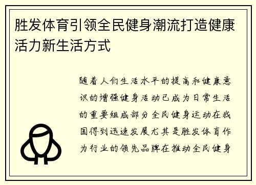 胜发体育引领全民健身潮流打造健康活力新生活方式 胜发体育引领全民健身潮流打造健康活力新生活方式