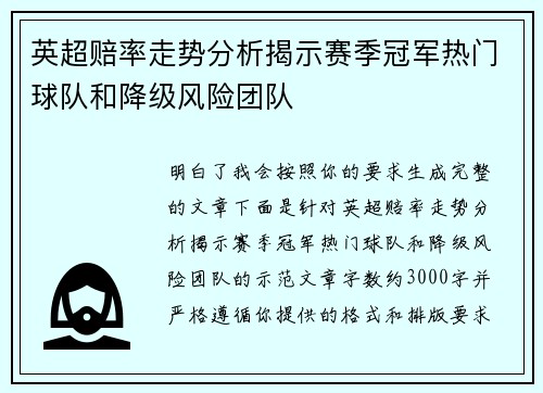 英超赔率走势分析揭示赛季冠军热门球队和降级风险团队 英超赔率走势分析揭示赛季冠军热门球队和降级风险团队