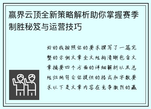 赢界云顶全新策略解析助你掌握赛季制胜秘笈与运营技巧