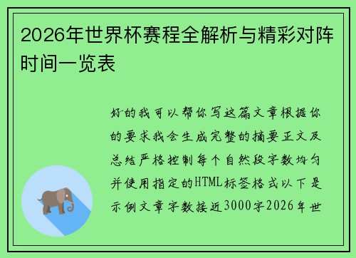 2026年世界杯赛程全解析与精彩对阵时间一览表