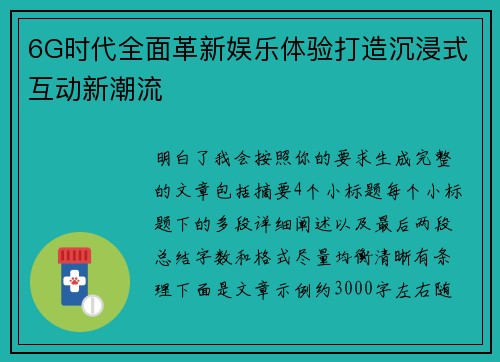 6G时代全面革新娱乐体验打造沉浸式互动新潮流