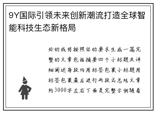 9Y国际引领未来创新潮流打造全球智能科技生态新格局