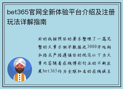 bet365官网全新体验平台介绍及注册玩法详解指南