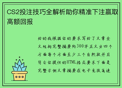 CS2投注技巧全解析助你精准下注赢取高额回报