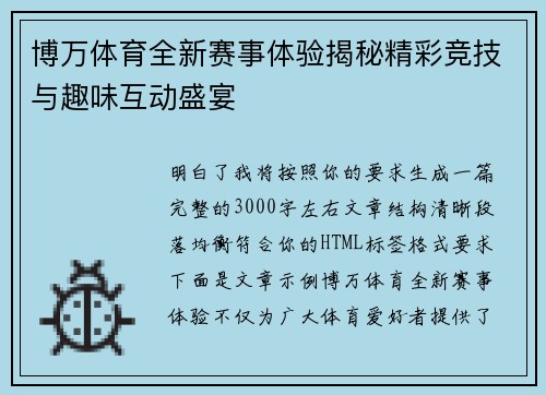 博万体育全新赛事体验揭秘精彩竞技与趣味互动盛宴