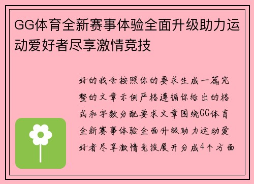 GG体育全新赛事体验全面升级助力运动爱好者尽享激情竞技