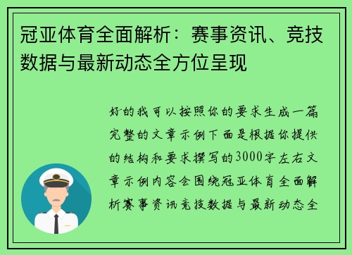 冠亚体育全面解析：赛事资讯、竞技数据与最新动态全方位呈现