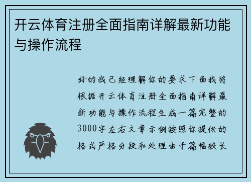 开云体育注册全面指南详解最新功能与操作流程